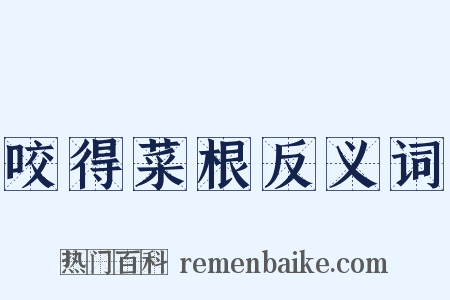 咬得菜根反义词是什么意思的图片